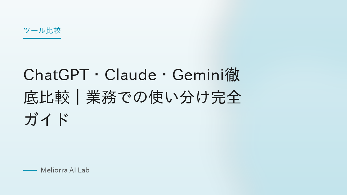 ChatGPT・Claude・Gemini徹底比較｜業務での使い分け完全ガイド