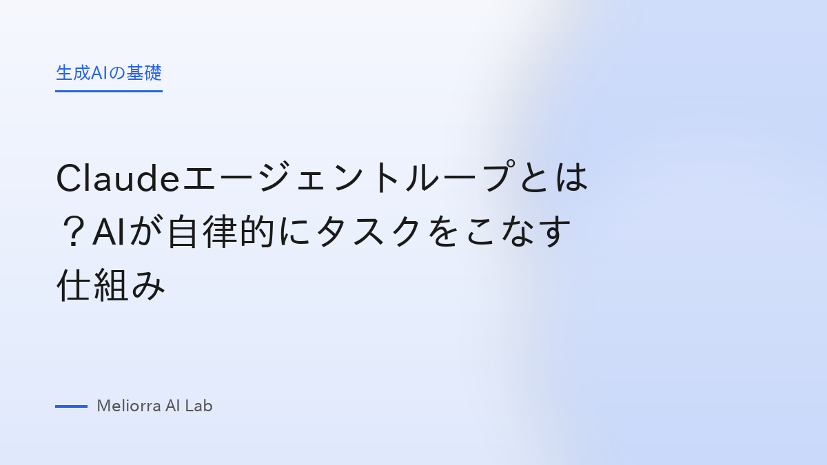 Claudeエージェントループとは？AIが自律的にタスクをこなす仕組み