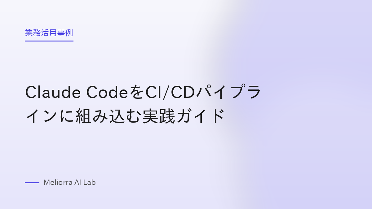 Claude CodeをCI/CDパイプラインに組み込む実践ガイド