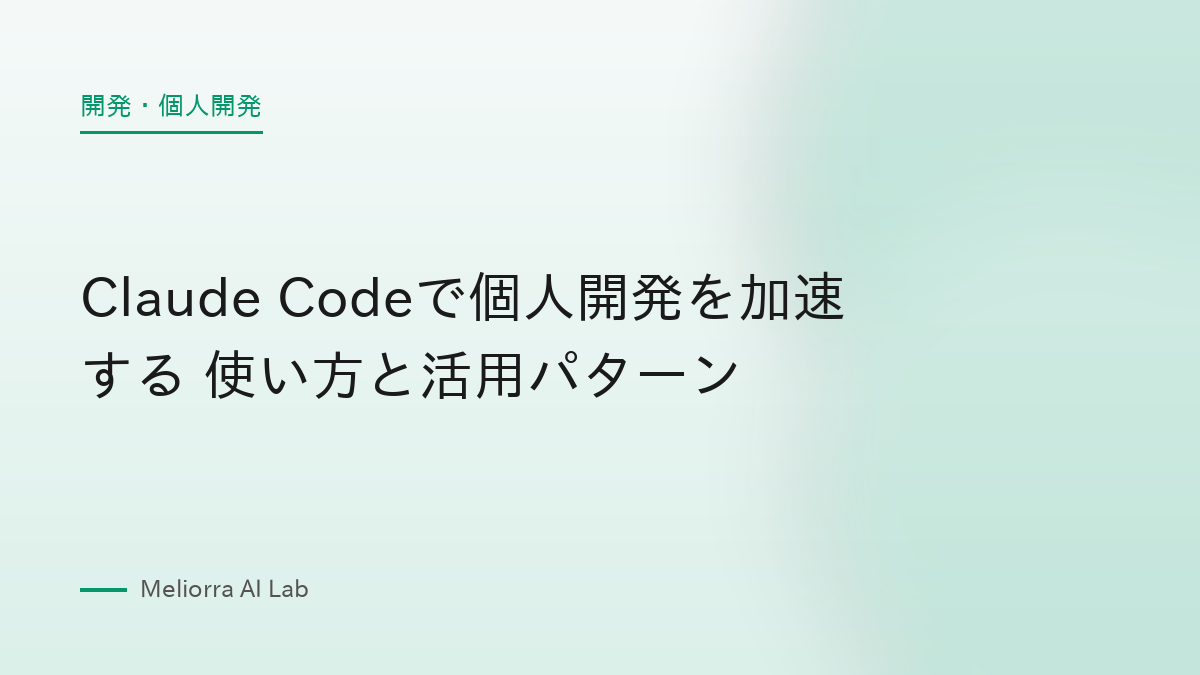 Claude Codeで個人開発を加速する 使い方と活用パターン
