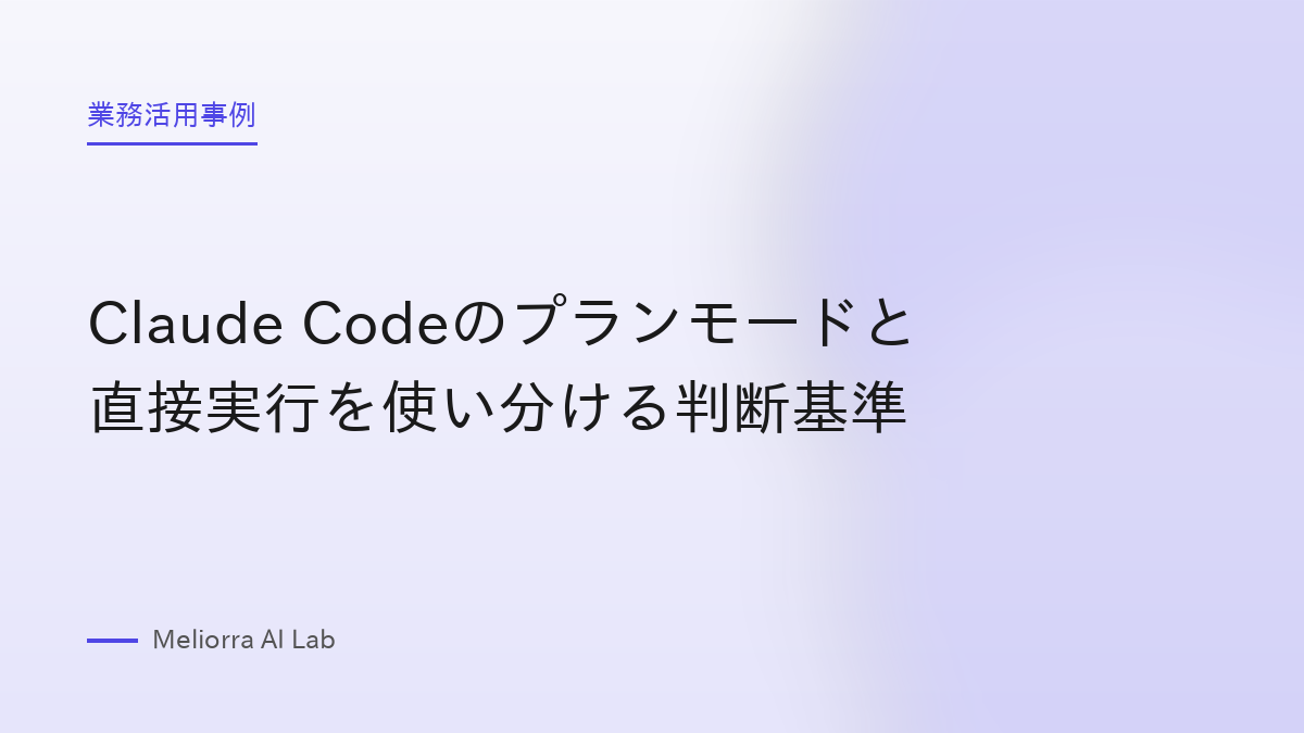 Claude Codeのプランモードと直接実行を使い分ける判断基準