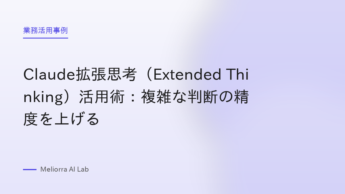 Claude拡張思考（Extended Thinking）活用術：複雑な判断の精度を上げる