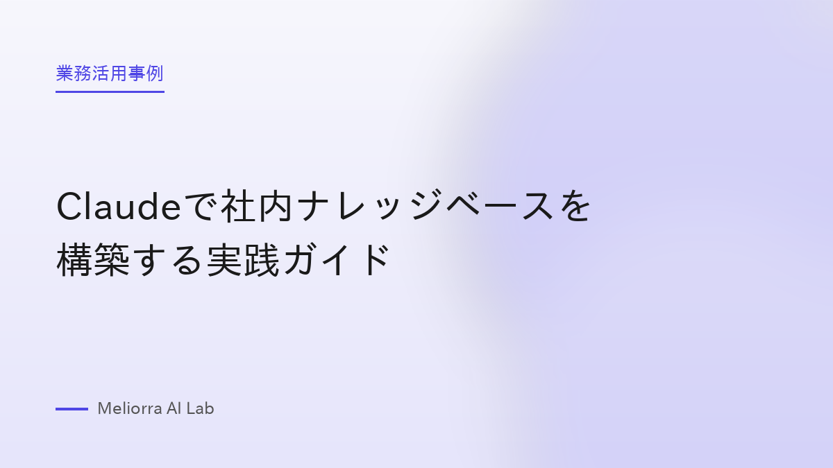 Claudeで社内ナレッジベースを構築する実践ガイド