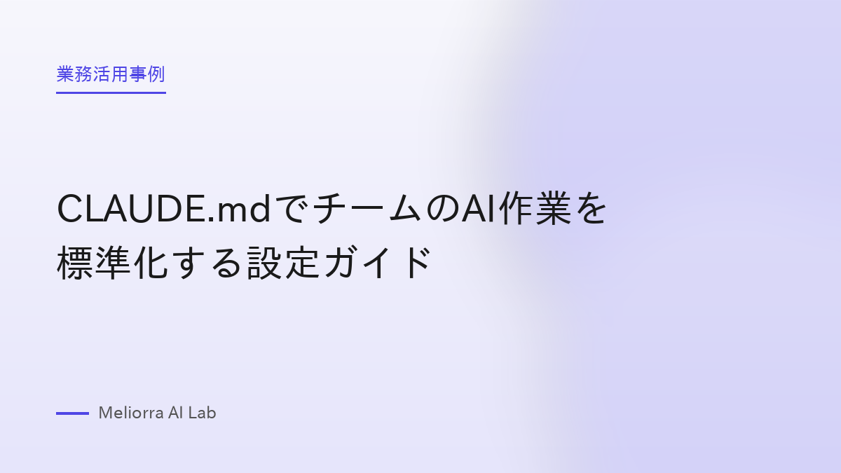 CLAUDE.mdでチームのAI作業を標準化する設定ガイド