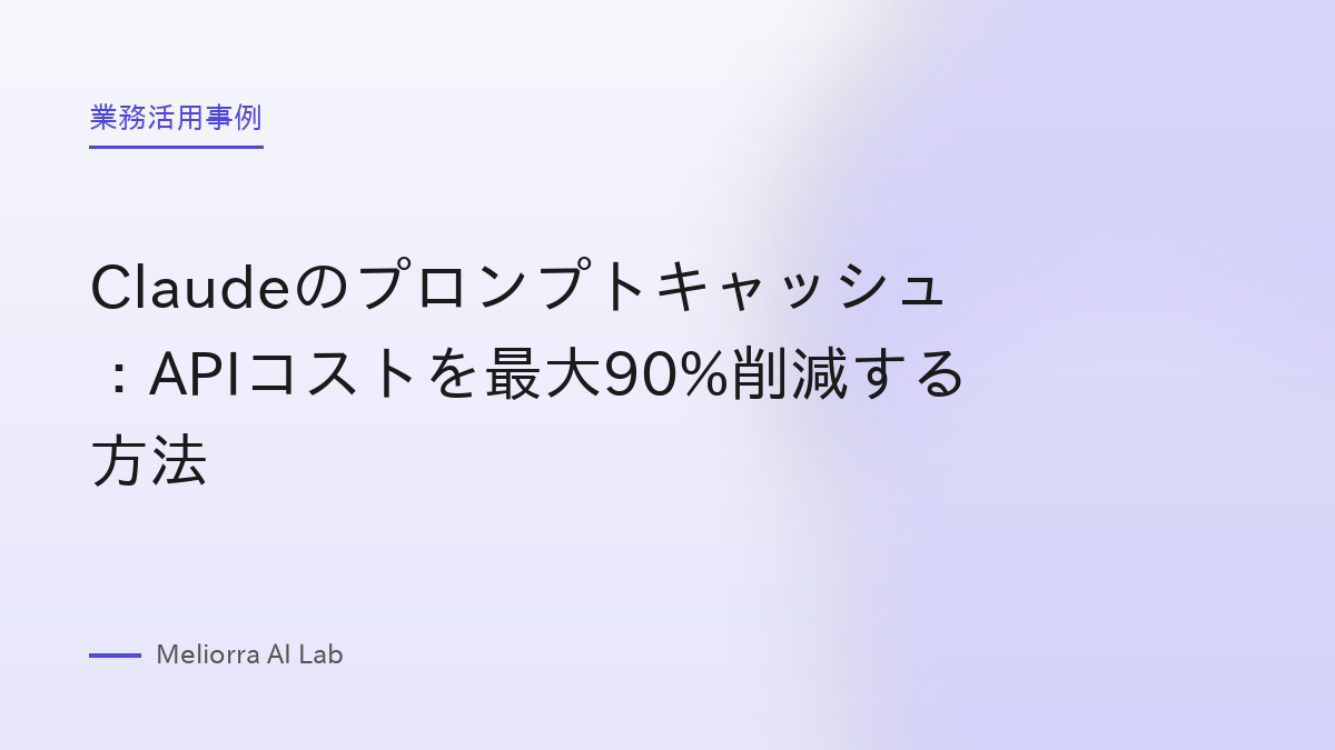 Claudeのプロンプトキャッシュ：APIコストを最大90%削減する方法