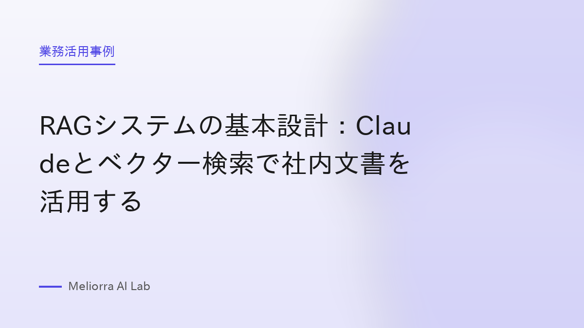 RAGシステムの基本設計：Claudeとベクター検索で社内文書を活用する