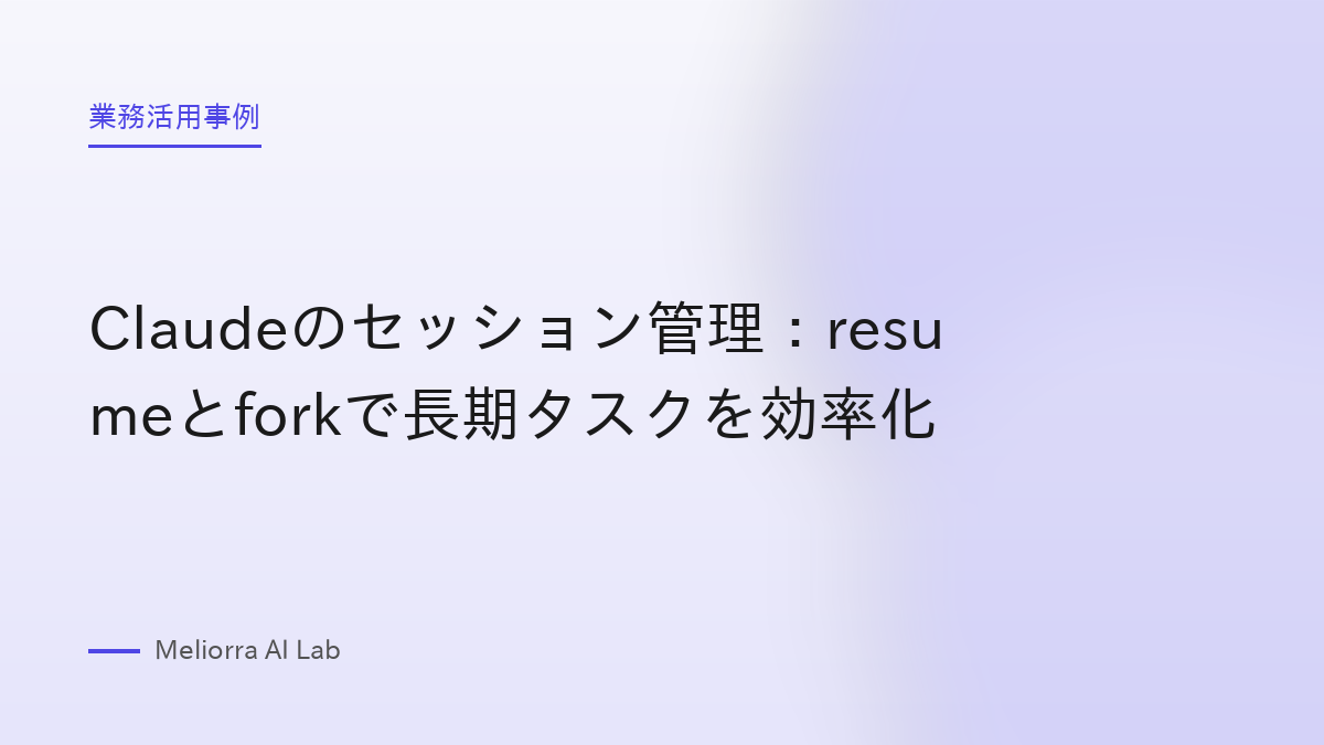 Claudeのセッション管理：resumeとforkで長期タスクを効率化