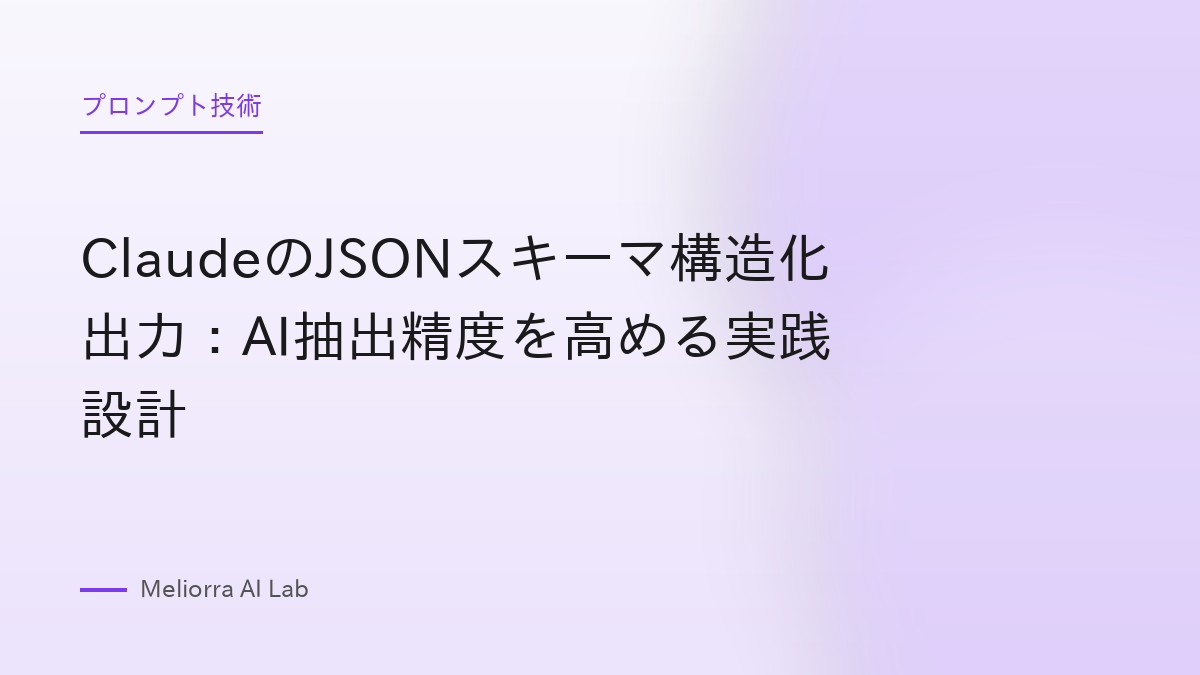 ClaudeのJSONスキーマ構造化出力：AI抽出精度を高める実践設計