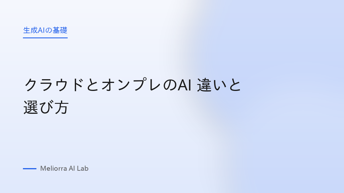 クラウドとオンプレのAI 違いと選び方