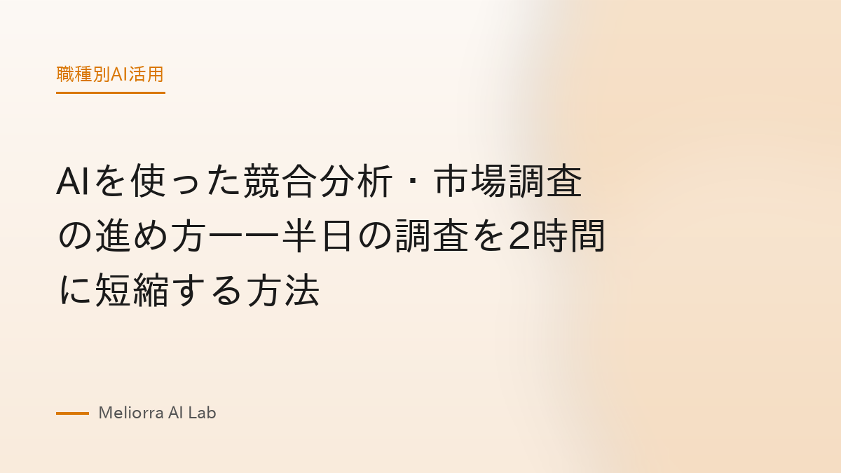 AIを使った競合分析・市場調査の進め方——半日の調査を2時間に短縮する方法