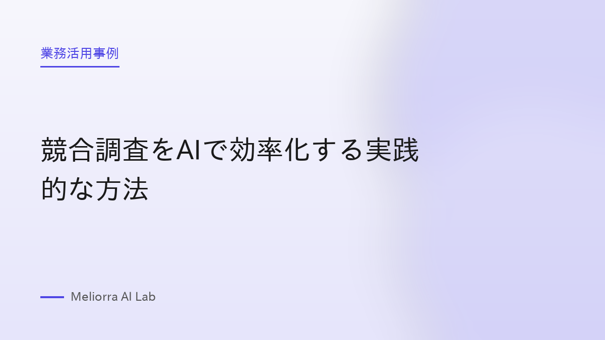 競合調査をAIで効率化する実践的な方法