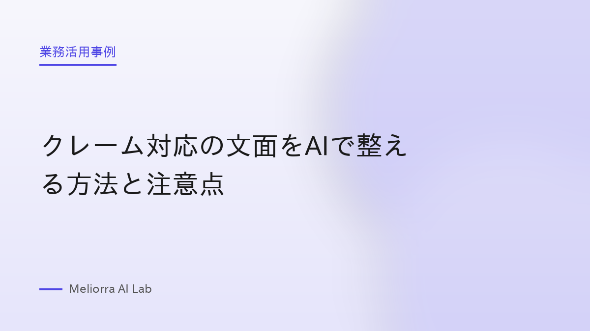 クレーム対応の文面をAIで整える方法と注意点