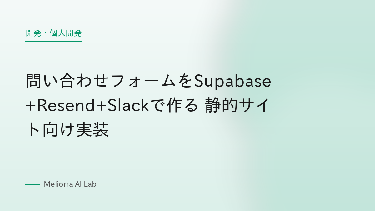 問い合わせフォームをSupabase+Resend+Slackで作る 静的サイト向け実装