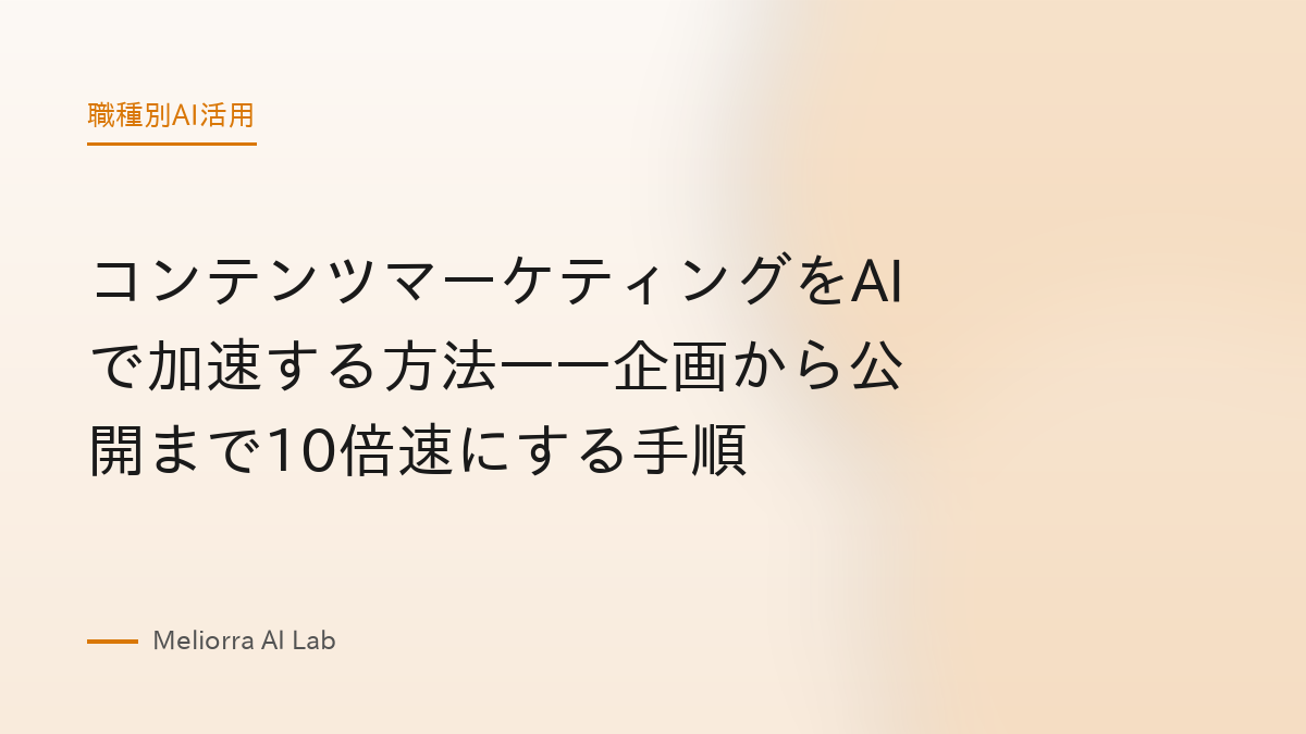 コンテンツマーケティングをAIで加速する方法——企画から公開まで10倍速にする手順