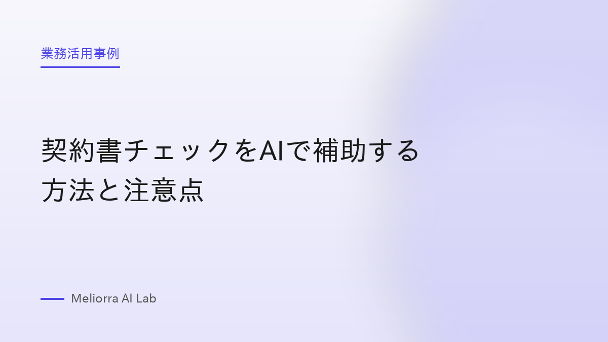 契約書チェックをAIで補助する方法と注意点