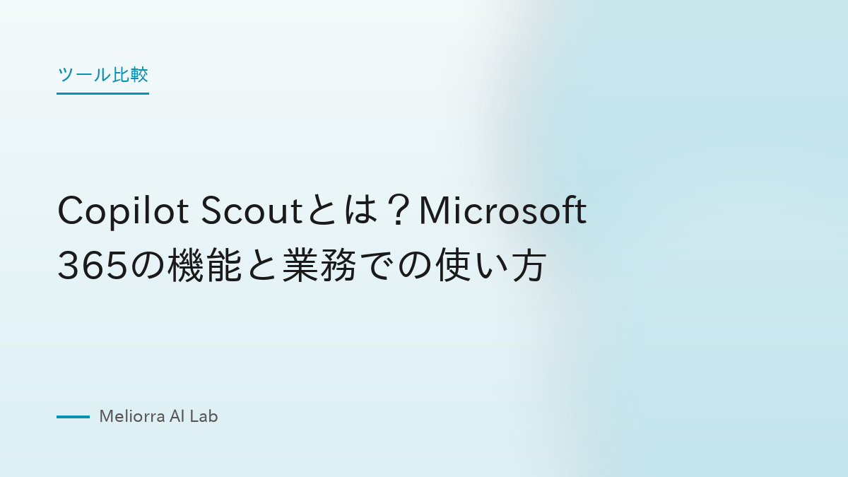 Copilot Scoutとは？Microsoft 365の機能と業務での使い方