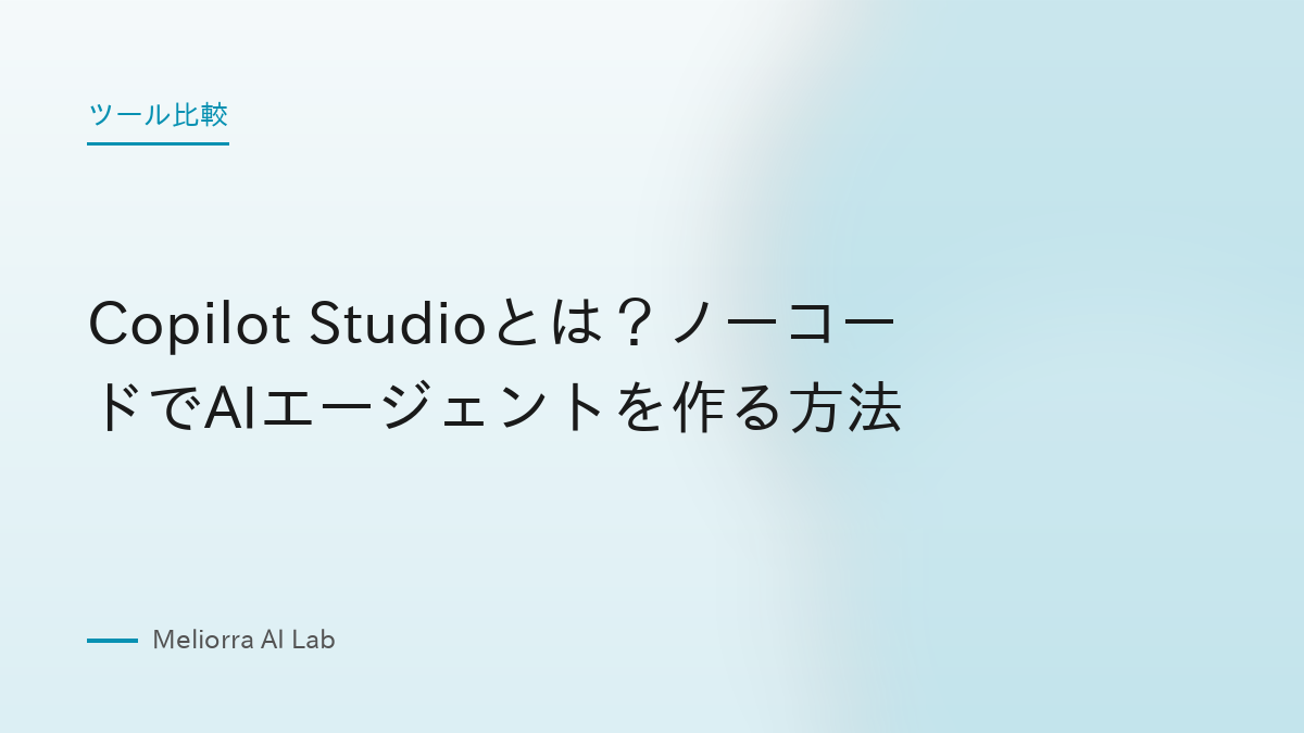 Copilot Studioとは？ノーコードでAIエージェントを作る方法
