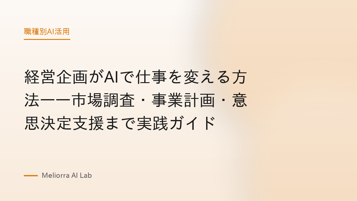 経営企画がAIで仕事を変える方法——市場調査・事業計画・意思決定支援まで実践ガイド