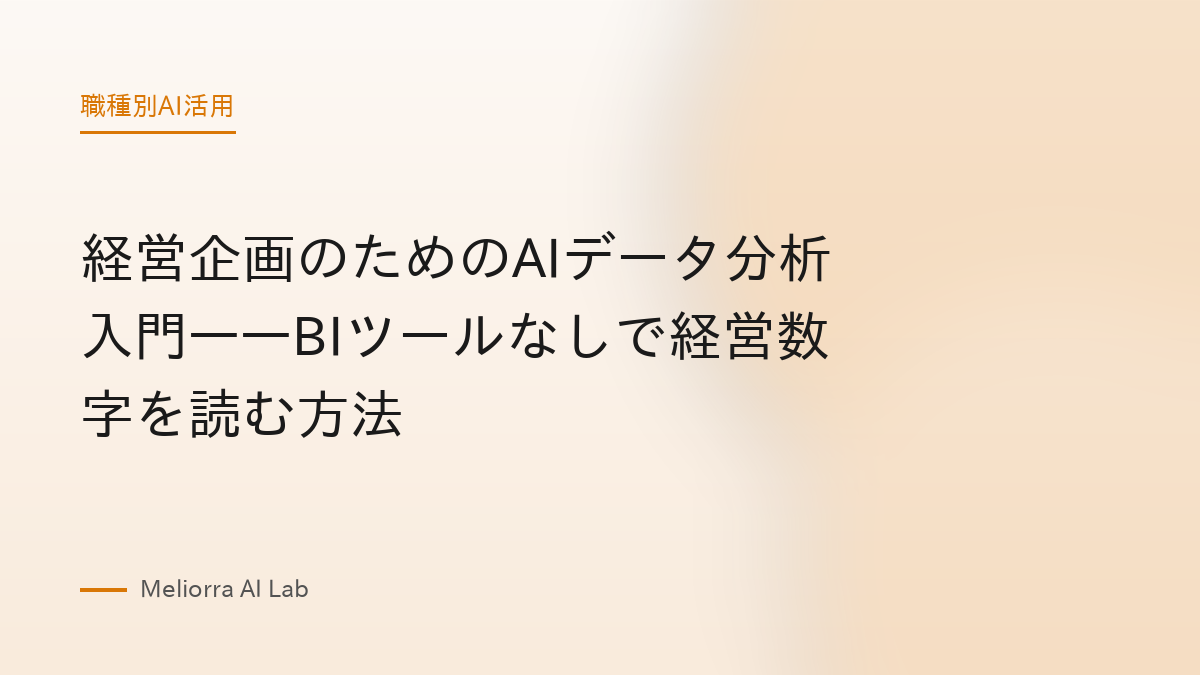 経営企画のためのAIデータ分析入門——BIツールなしで経営数字を読む方法