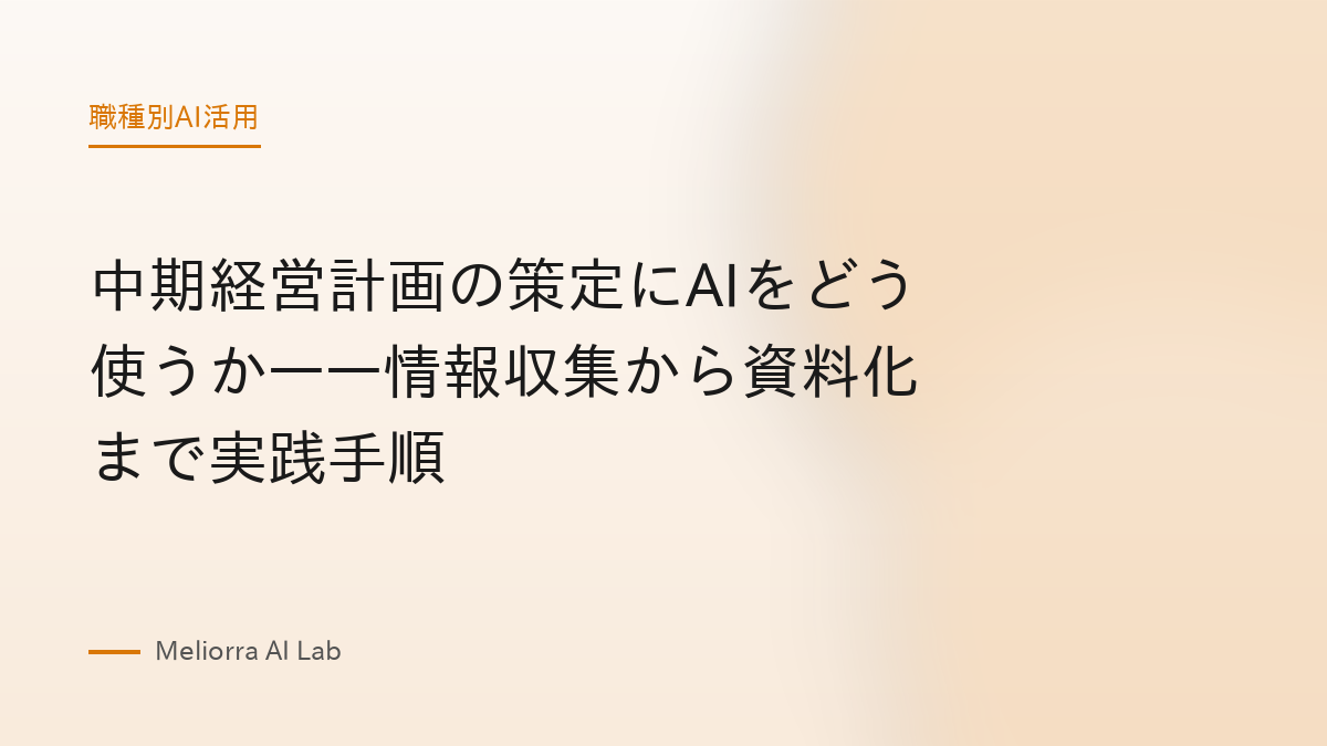 中期経営計画の策定にAIをどう使うか——情報収集から資料化まで実践手順