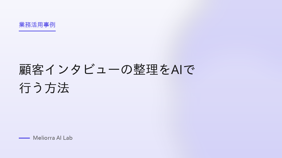 顧客インタビューの整理をAIで行う方法