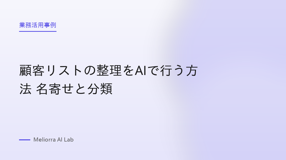 顧客リストの整理をAIで行う方法 名寄せと分類