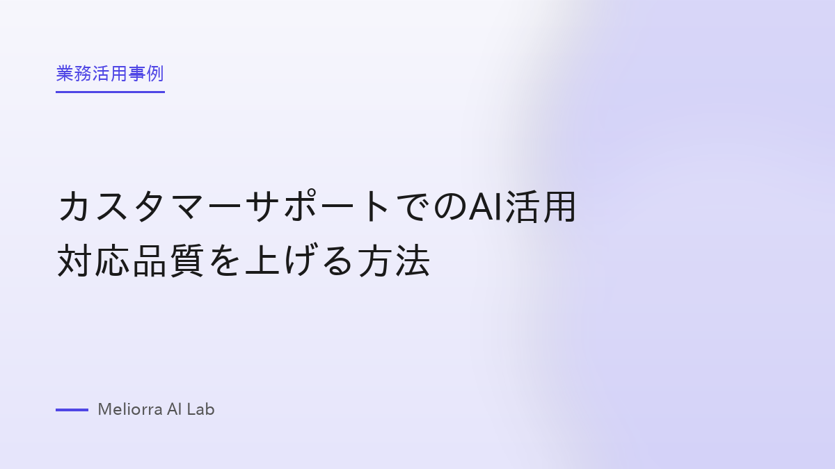カスタマーサポートでのAI活用 対応品質を上げる方法