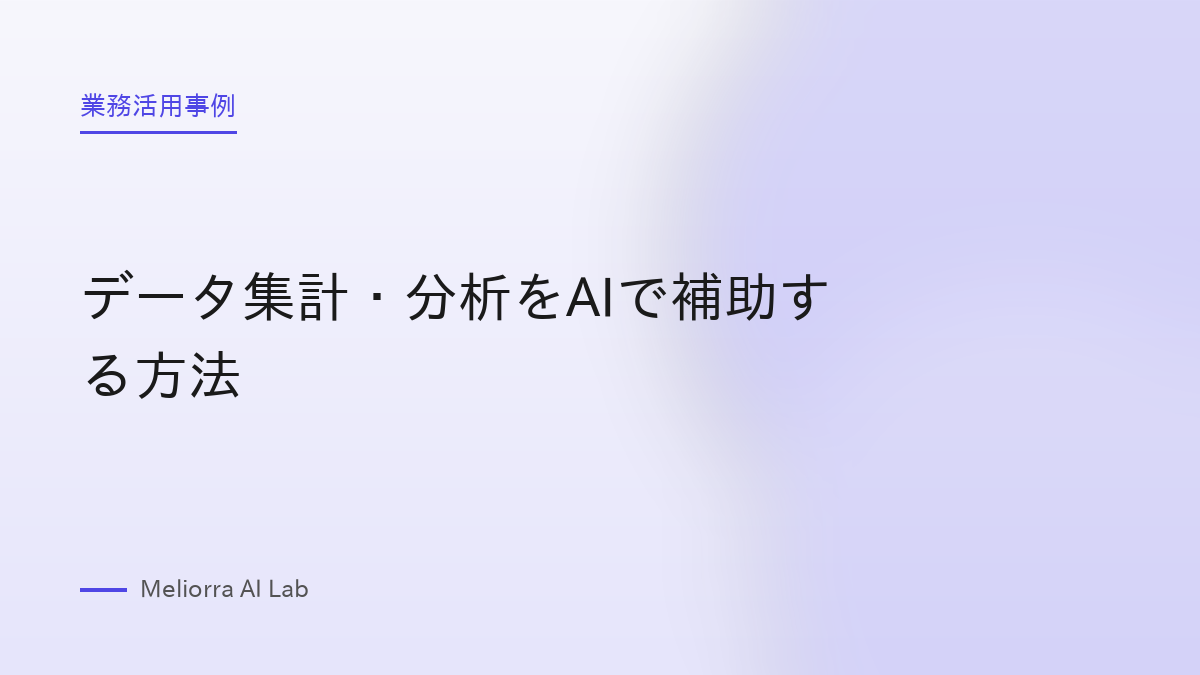 データ集計・分析をAIで補助する方法