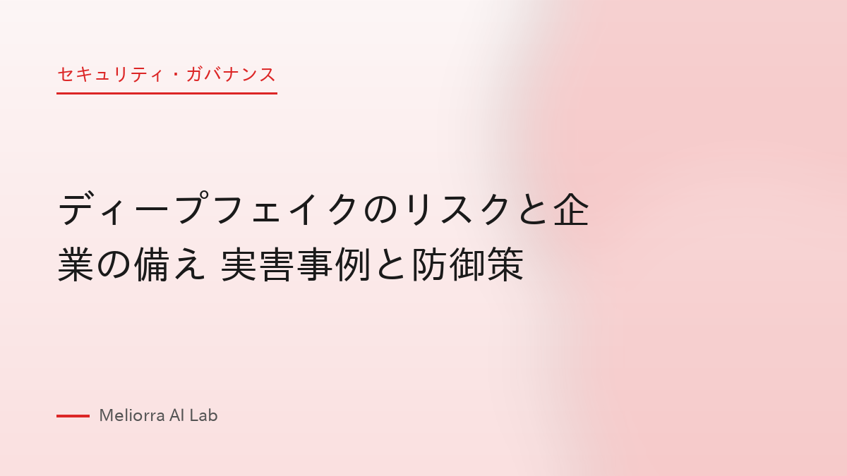 ディープフェイクのリスクと企業の備え 実害事例と防御策