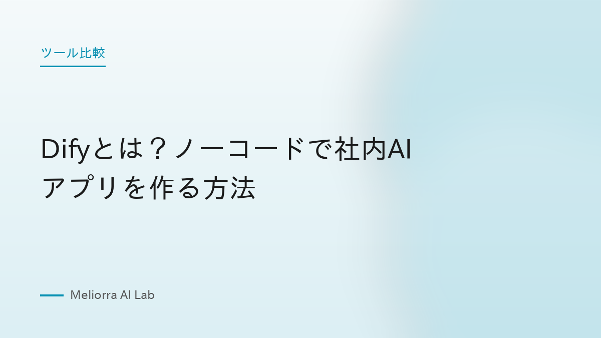 Difyとは？ノーコードで社内AIアプリを作る方法