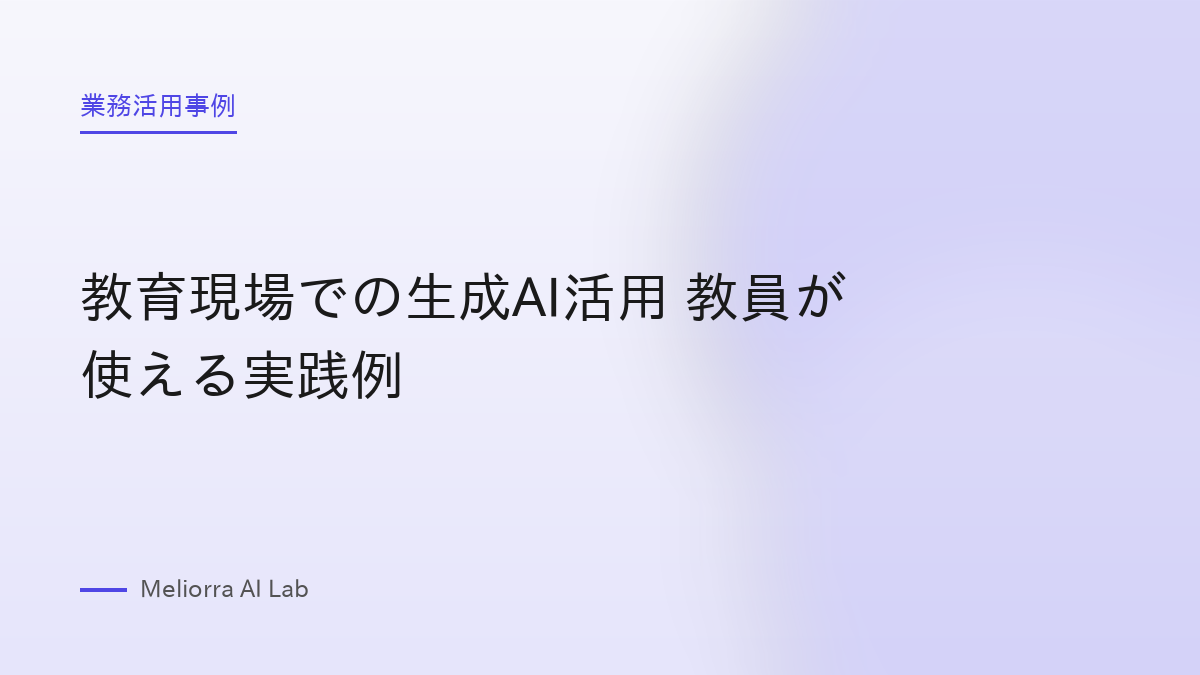 教育現場での生成AI活用 教員が使える実践例