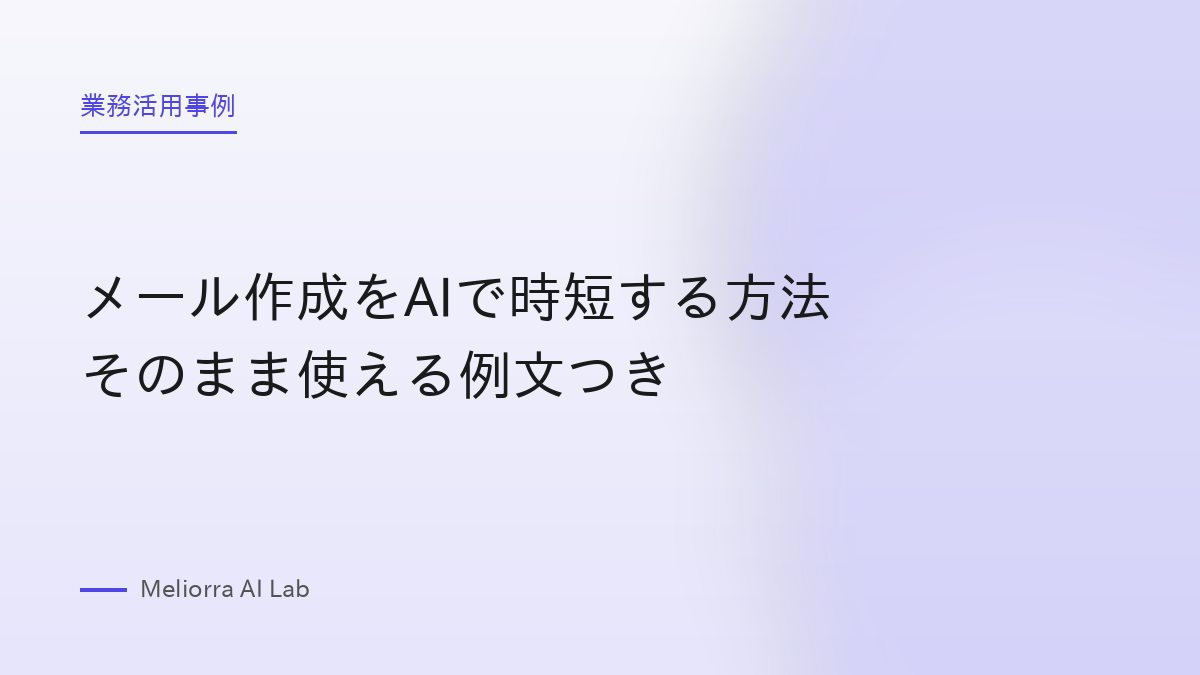 メール作成をAIで時短する方法 そのまま使える例文つき