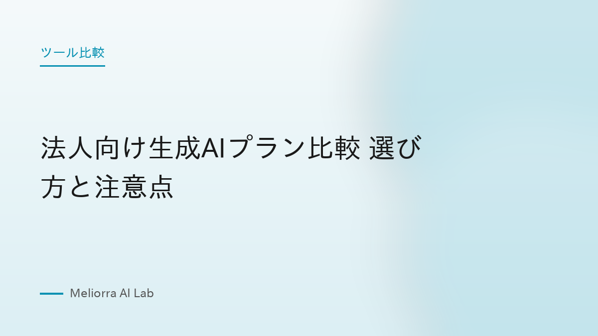 法人向け生成AIプラン比較 選び方と注意点