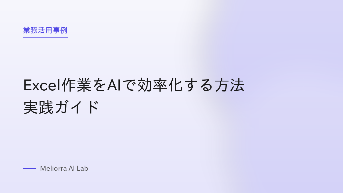 Excel作業をAIで効率化する方法 実践ガイド