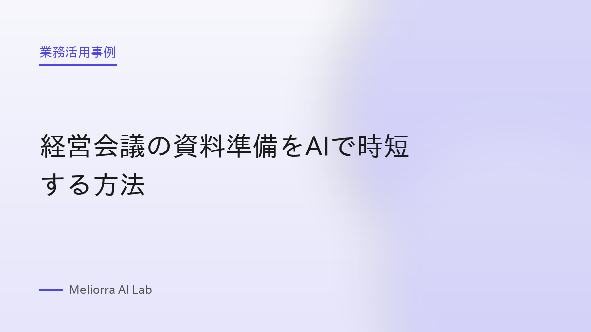 経営会議の資料準備をAIで時短する方法