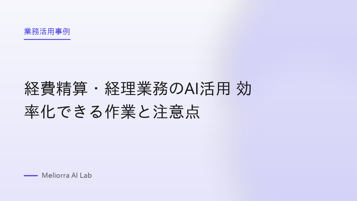 経費精算・経理業務のAI活用 効率化できる作業と注意点