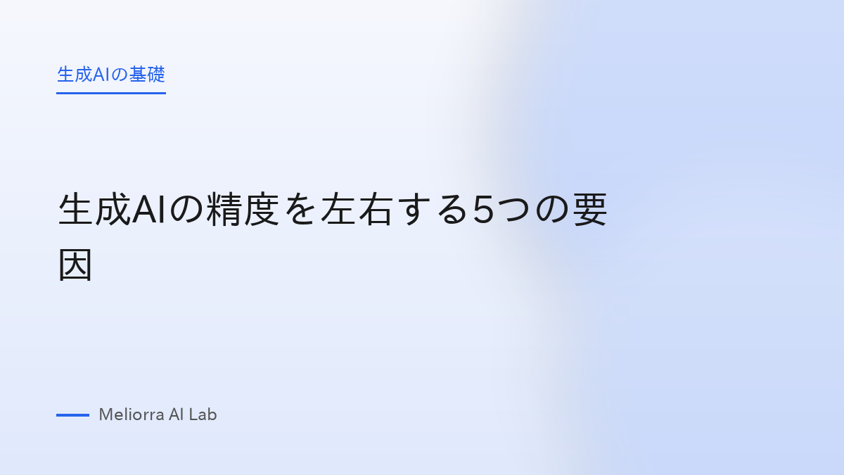 生成AIの精度を左右する5つの要因