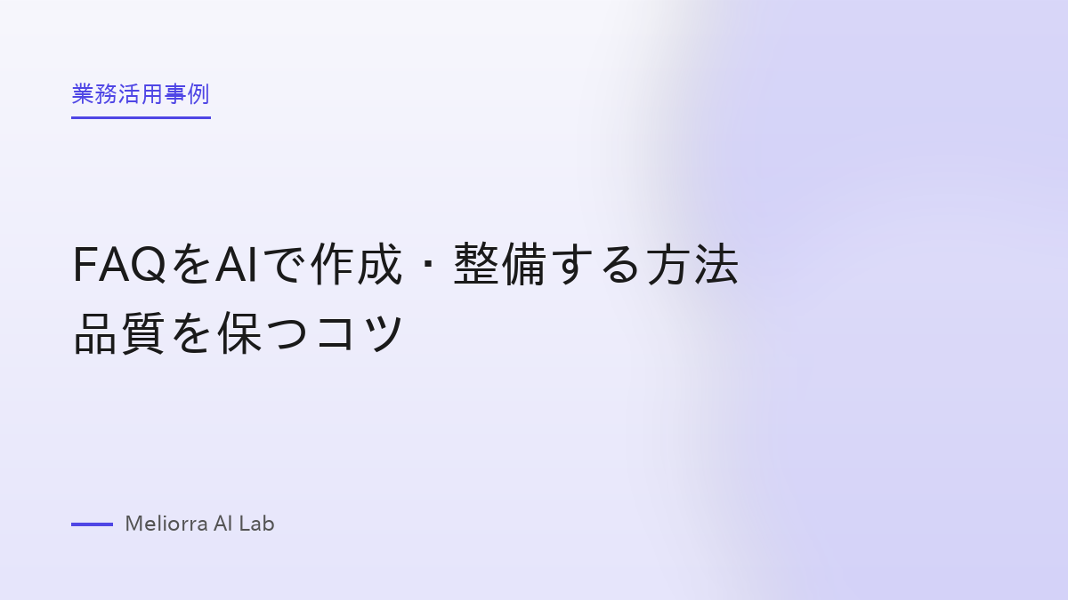 FAQをAIで作成・整備する方法 品質を保つコツ