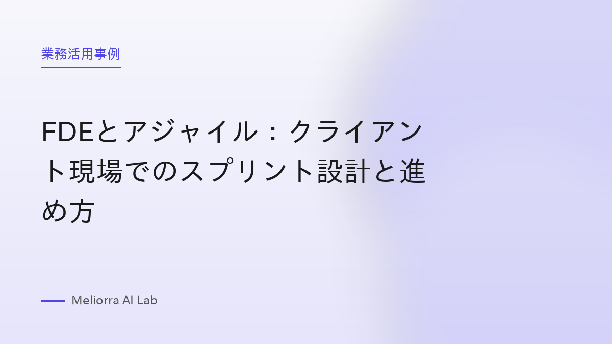 FDEとアジャイル：クライアント現場でのスプリント設計と進め方