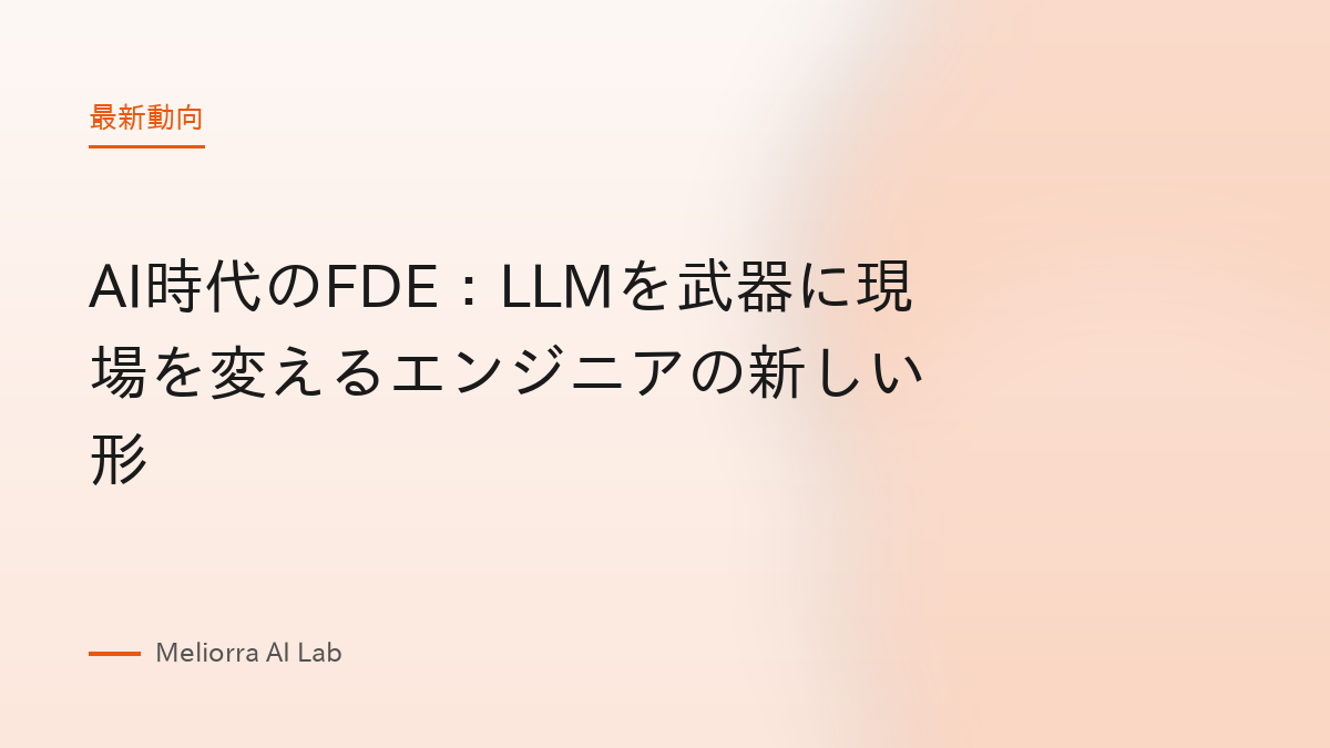 AI時代のFDE：LLMを武器に現場を変えるエンジニアの新しい形