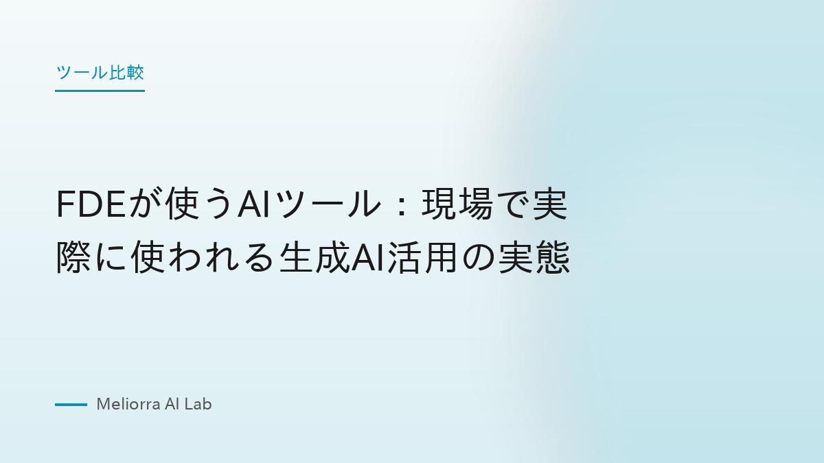 FDEが使うAIツール：現場で実際に使われる生成AI活用の実態