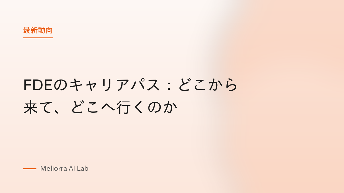 FDEのキャリアパス：どこから来て、どこへ行くのか