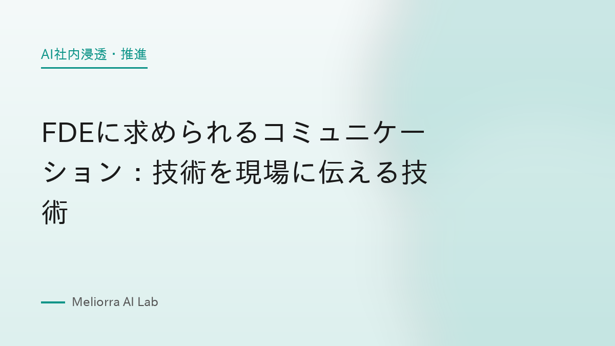 FDEに求められるコミュニケーション：技術を現場に伝える技術