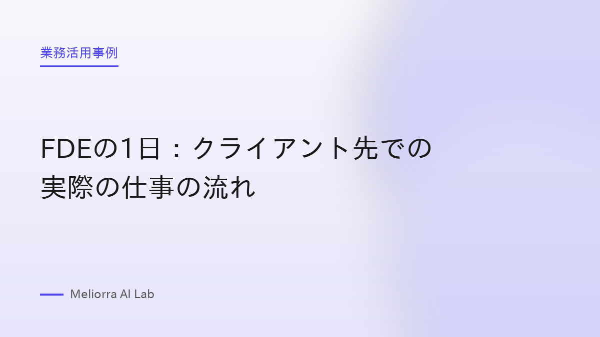 FDEの1日：クライアント先での実際の仕事の流れ