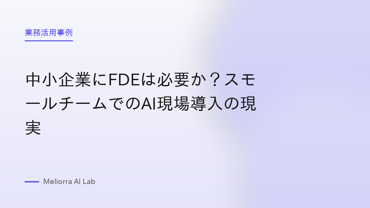 中小企業にFDEは必要か？スモールチームでのAI現場導入の現実