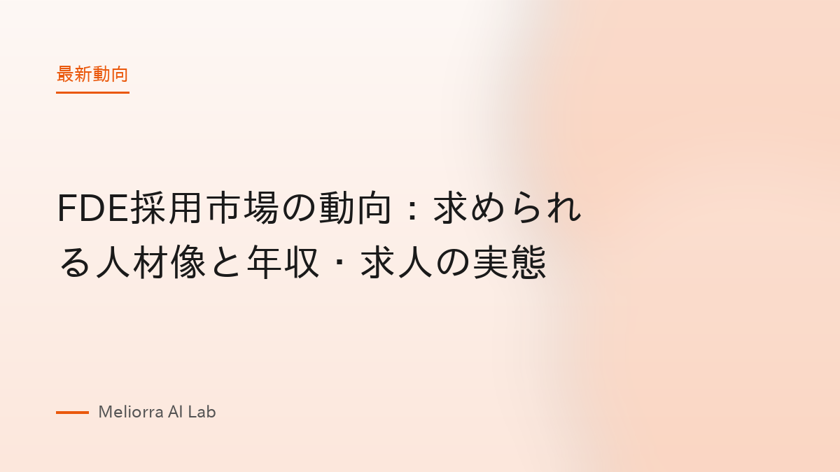 FDE採用市場の動向：求められる人材像と年収・求人の実態