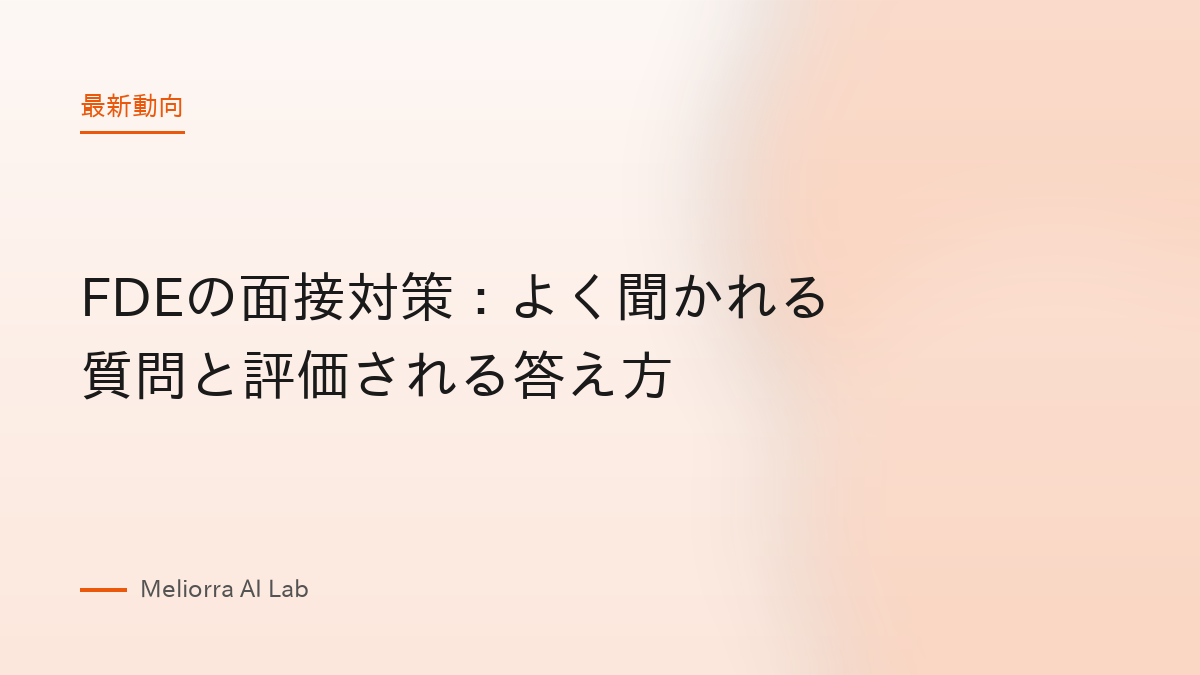 FDEの面接対策：よく聞かれる質問と評価される答え方