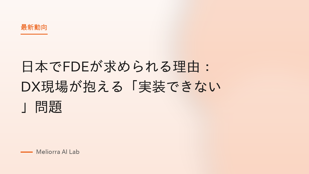 日本でFDEが求められる理由：DX現場が抱える「実装できない」問題