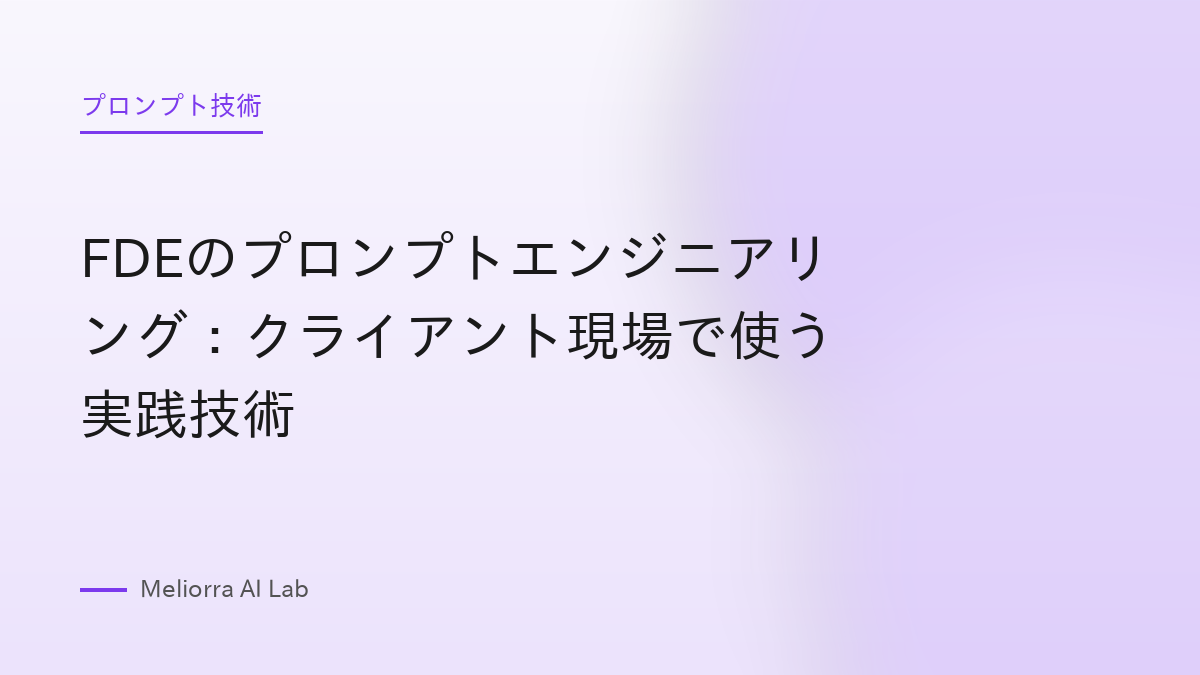 FDEのプロンプトエンジニアリング：クライアント現場で使う実践技術