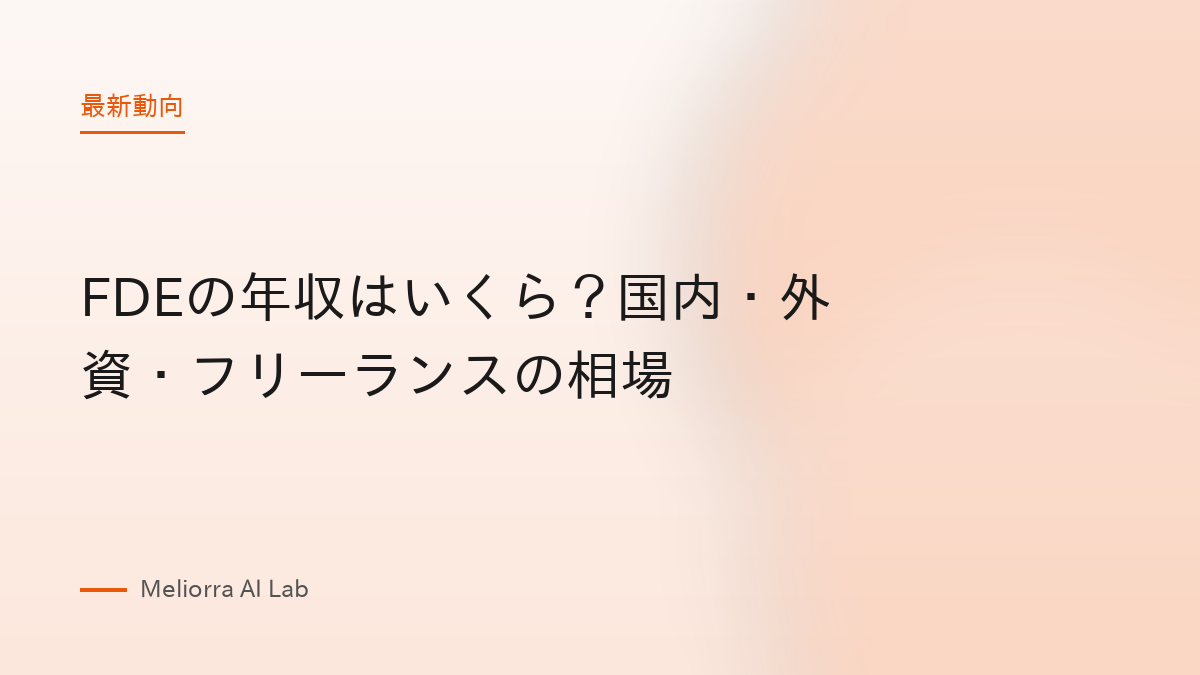 FDEの年収はいくら？国内・外資・フリーランスの相場